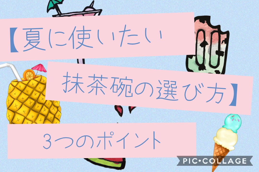 夏に使いたい抹茶碗の選び方】3つのポイント | ぺあろぐ☆いんふぉーまる