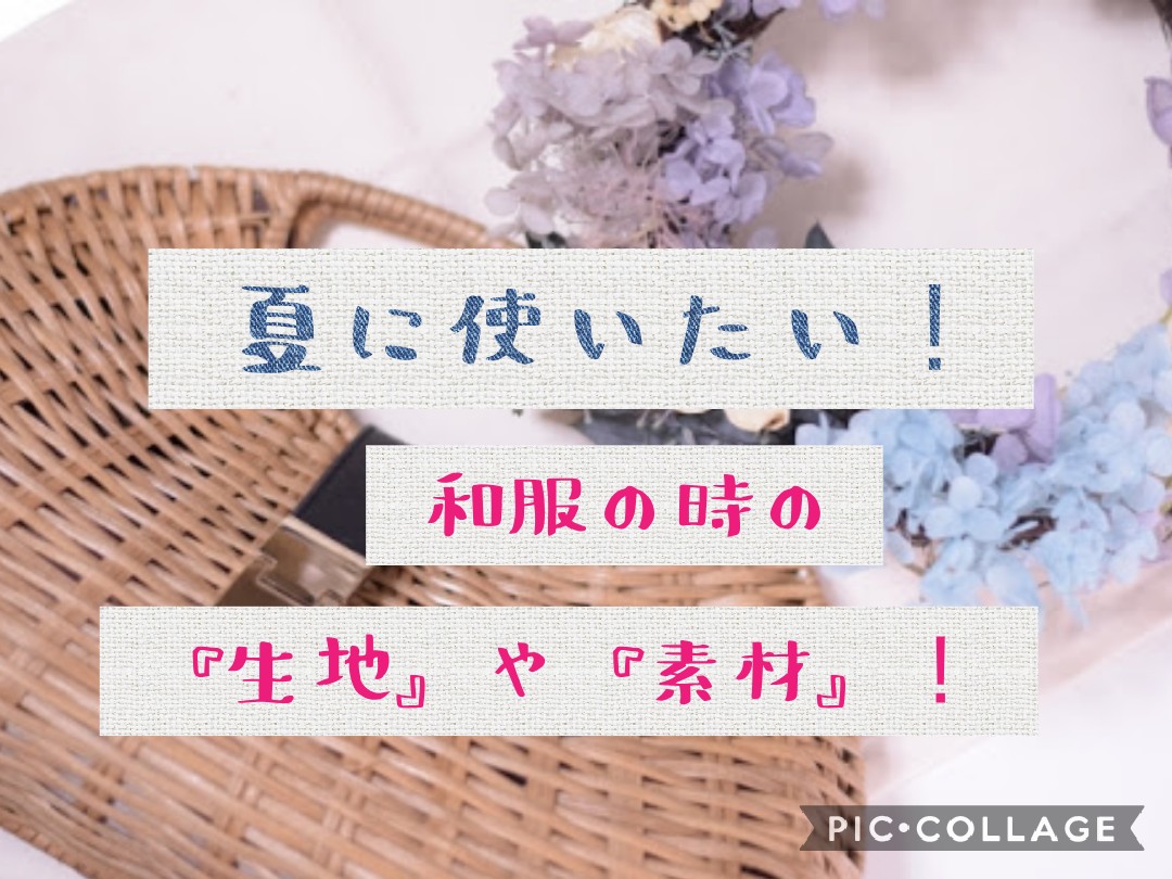 夏の着物姿も季節を楽しみながら 夏に使いたい生地や素材とは ぺあろぐ いんふぉーまる